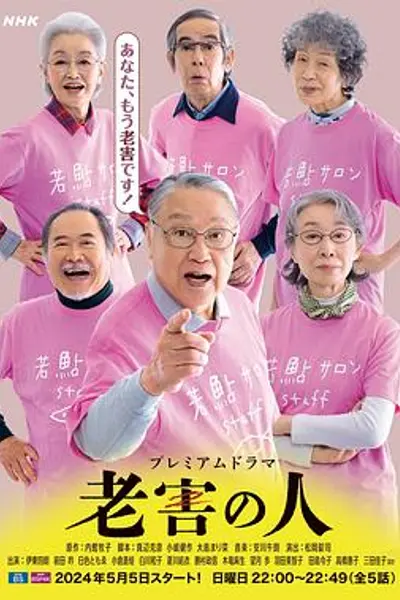 老害之人