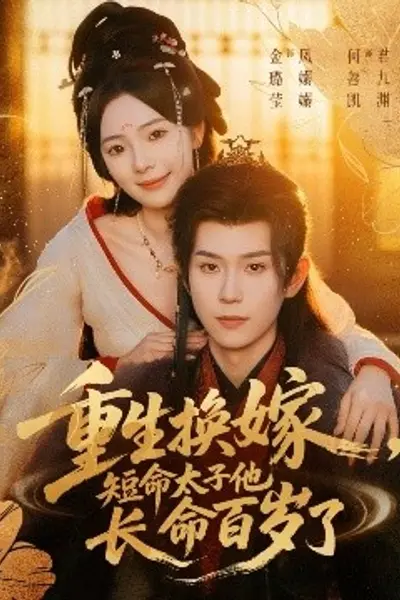 重生换嫁，短命太子他长命百岁了
