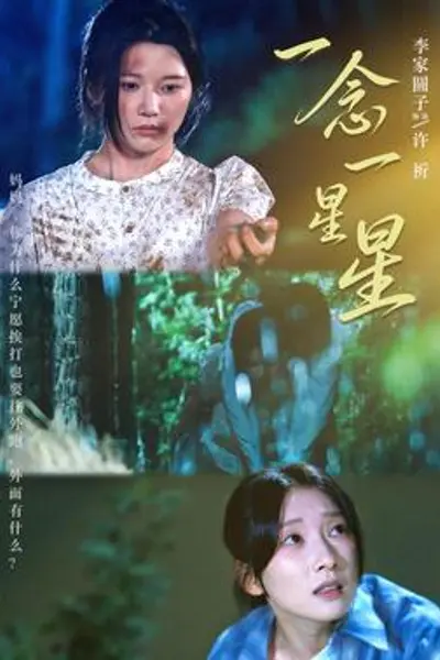 一念一星星
