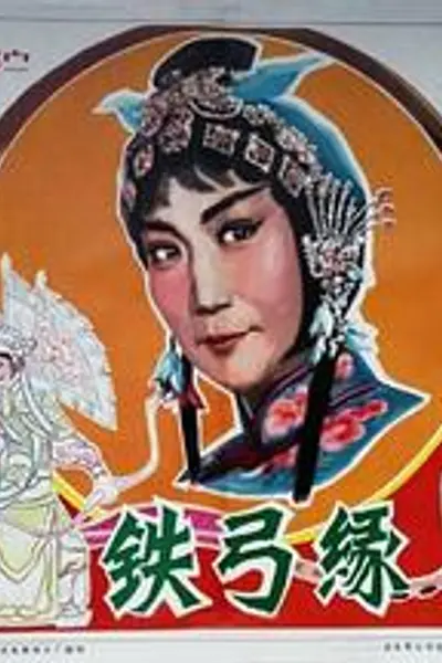 铁弓缘