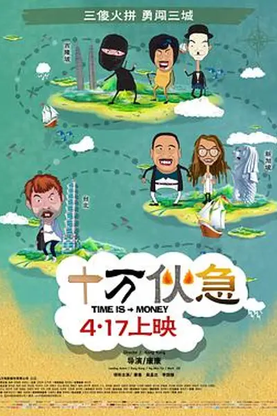十万伙急