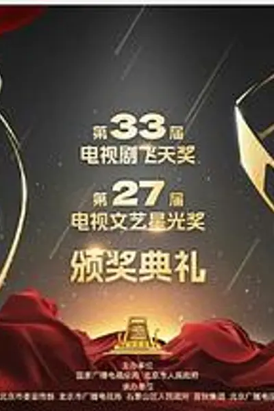 第33届“飞天奖”第27届“星光奖”颁奖典礼