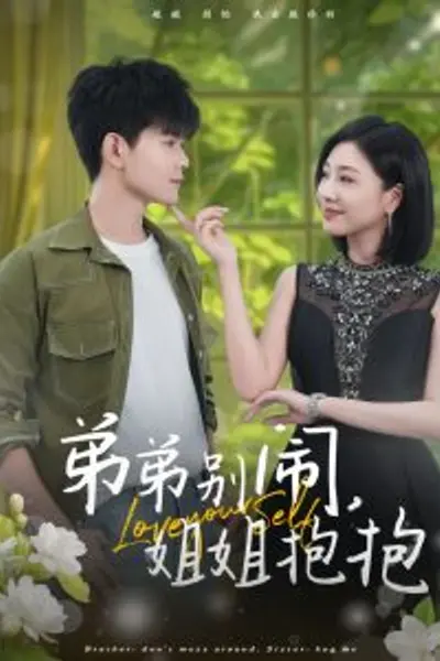 弟弟别闹姐姐抱抱