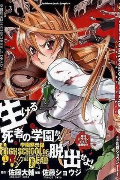 学园默示录