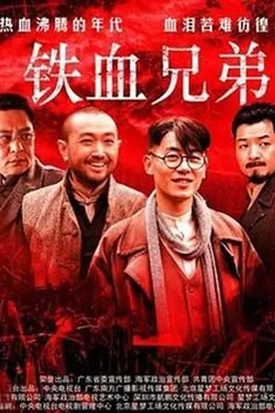 铁血兄弟