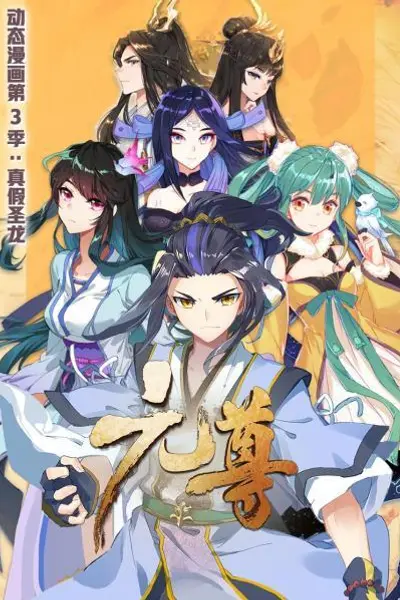 元尊 动态漫画第三季 真假圣龙