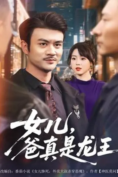 女儿,爸真是龙王