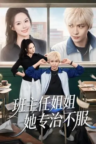 班主任姐姐她专治不服