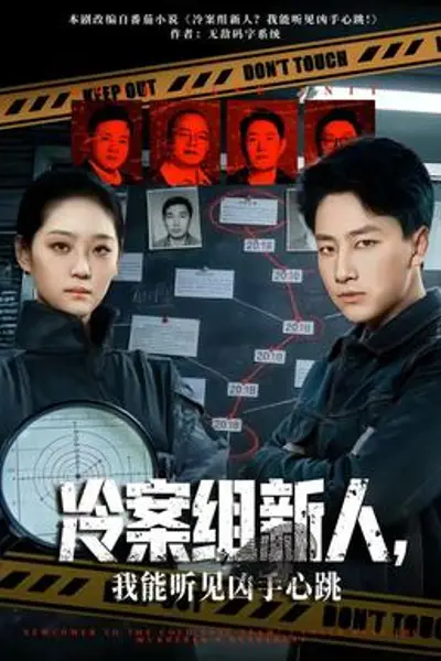 冷案组新人,我能听见凶手心跳