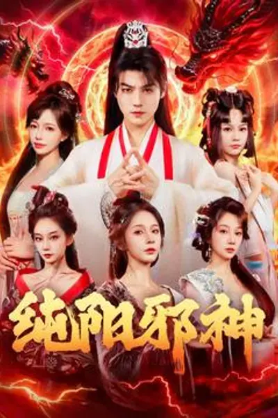 纯阳邪神
