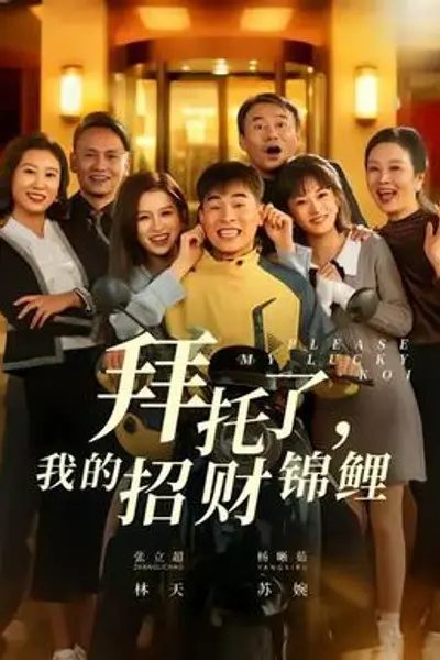 拜托了，我的招财锦鲤