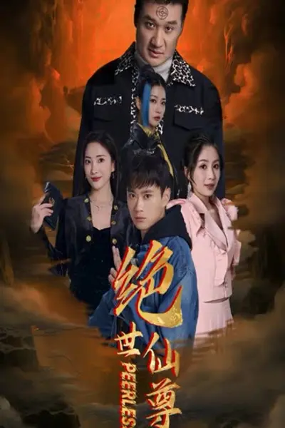 绝世仙尊