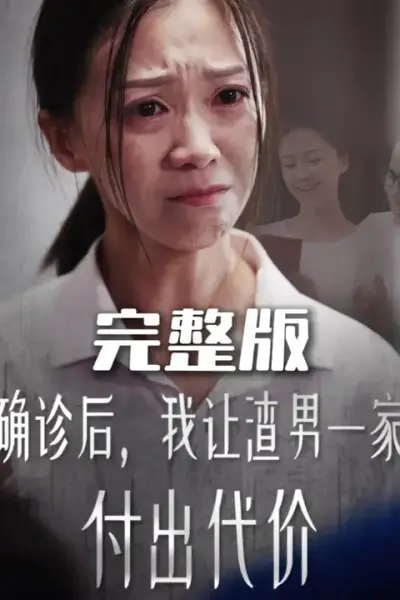 确诊后我让渣男一家付出代价