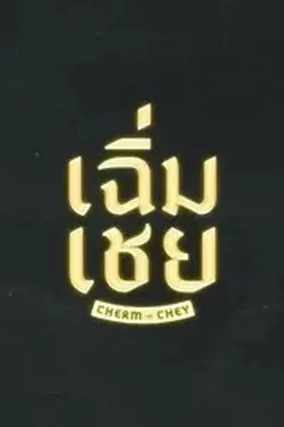 老派男友