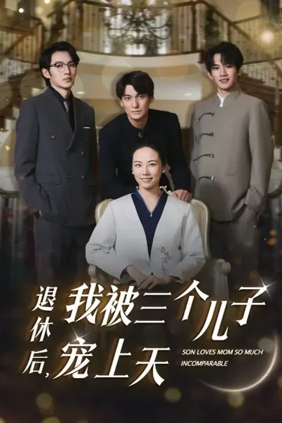退休后,我被三个儿子宠上天