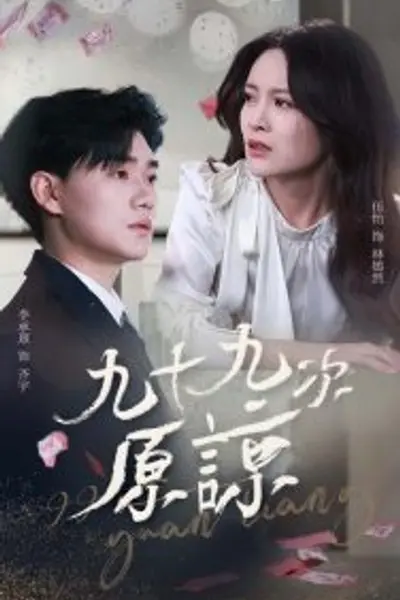 九十九次原谅
