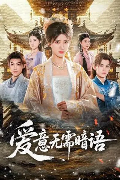 爱意无需暗语