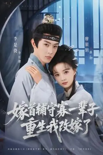 嫁首辅守寡一辈子,重生我改嫁了