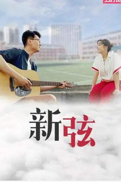 新弦
