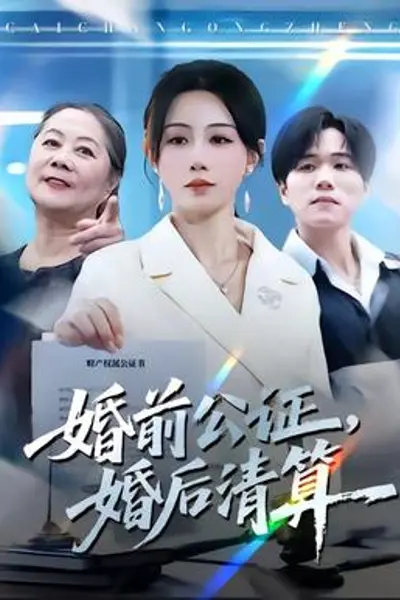 婚前公证,婚后清算