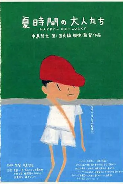 夏天的大人们