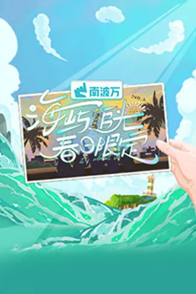 海屿追光·春日限定