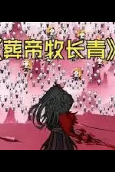 葬帝牧长青