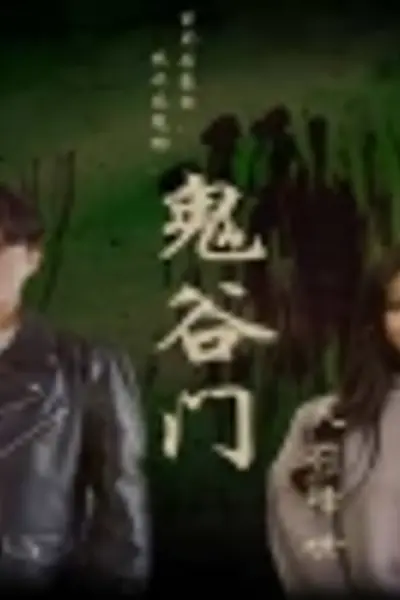 鬼谷门：天罚降世