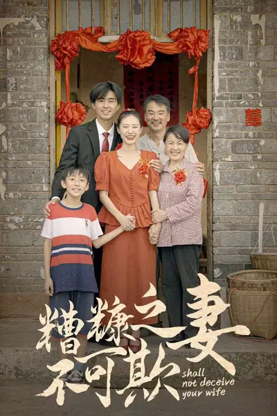 糟糠之妻不可欺