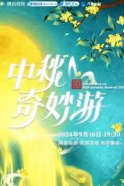 2025中秋奇妙游