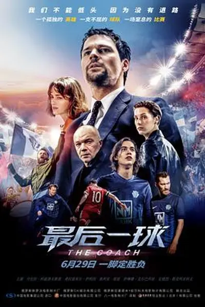 最后一球