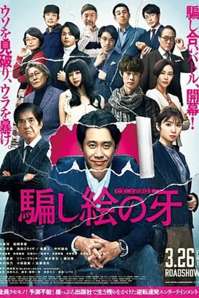错视画的利牙