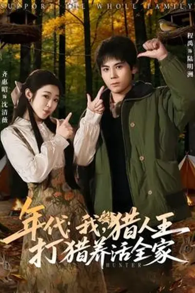 年代：我，猎人王打猎养活全家