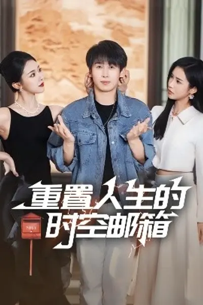 重置人生的时空邮箱