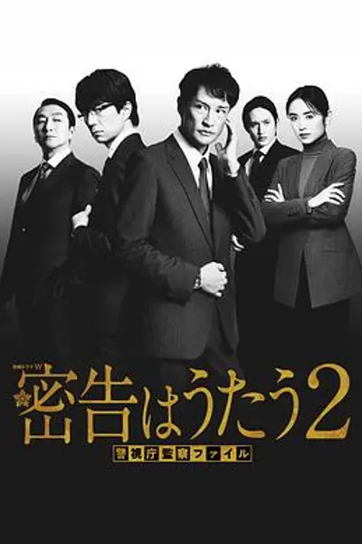 密告之歌2