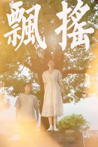 飘摇