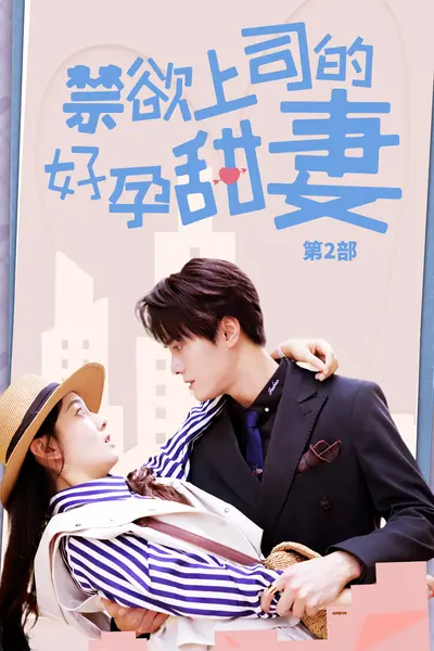 禁欲上司的好孕甜妻第二部
