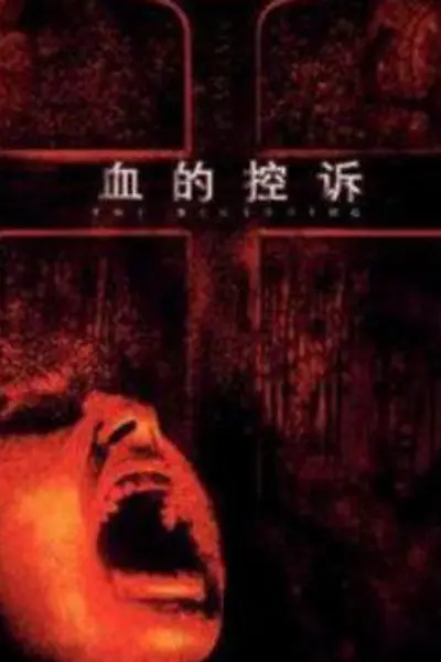 血的控诉