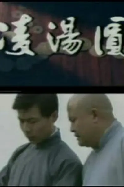 凌汤圆