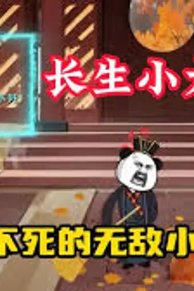 无敌小太监