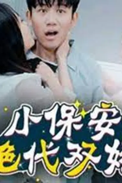 小保安的绝代双娇