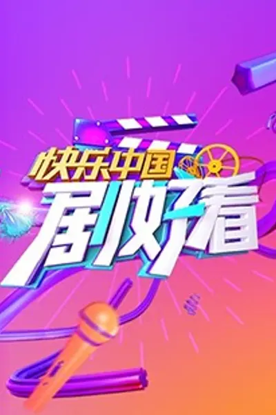 快乐中国 剧好看