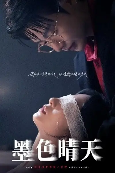 墨色晴天