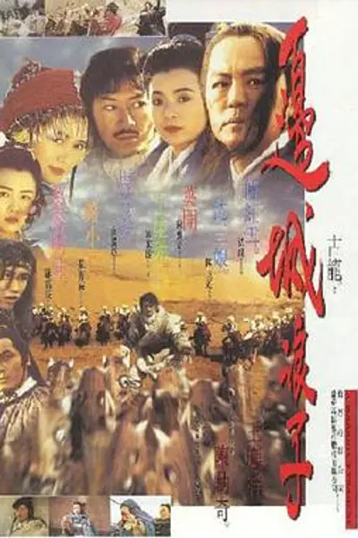 边城浪子
