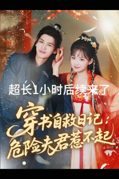 穿书自救日记危险夫君惹不起