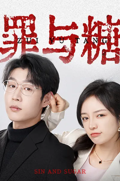 罪与糖