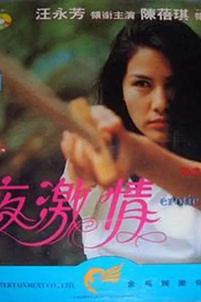 夜激情粤语