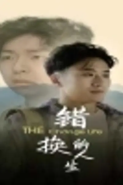 错换的人生