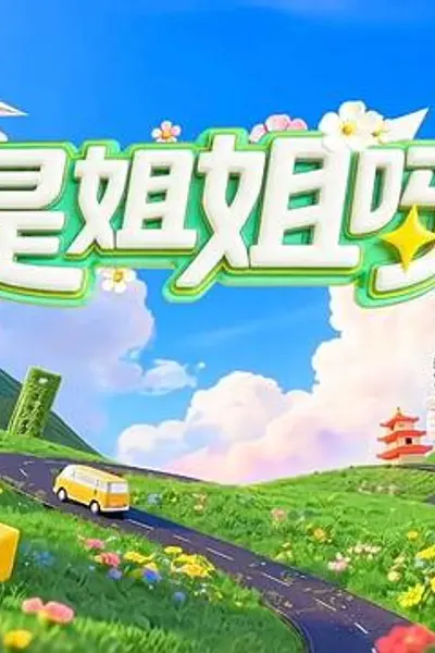 是姐姐呀