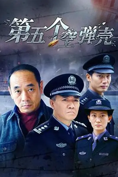 第5个空弹壳
